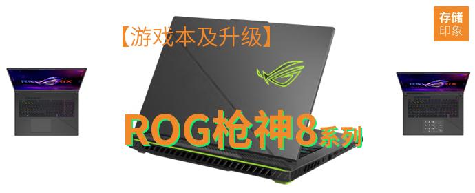 【游戏本及升级】ROG枪神8/枪神8超竞版/枪神8plus/枪神8plus超竞版燃烧激情,附内存与SSD升级策略 - 知乎