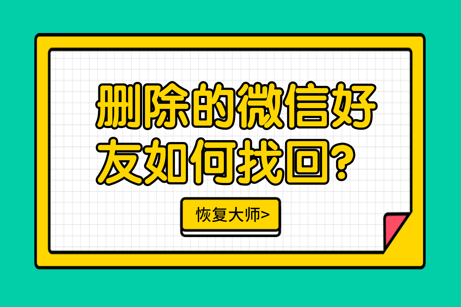 删除的微信好友如何找回?巧用这四种方法,找回好友不是梦! 