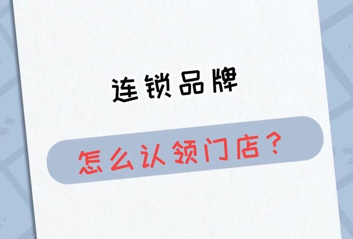 抖音云连锁怎么玩?连锁品牌怎么在抖音来客认领门店? - 知乎