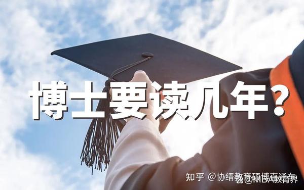 博士需要读几年? - 知乎