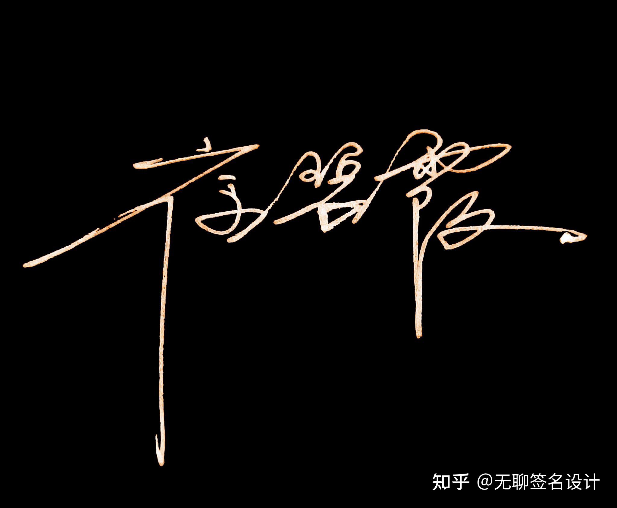 姓刘的人怎么写漂亮的签名? - 知乎