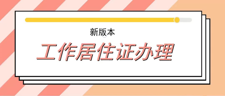 辦理北京工作居住證常見的10大問題