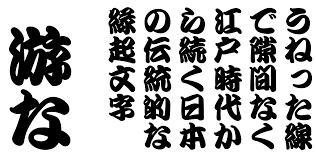 这些你熟悉又陌生的日本字体 一直在影响汉字设计 知乎