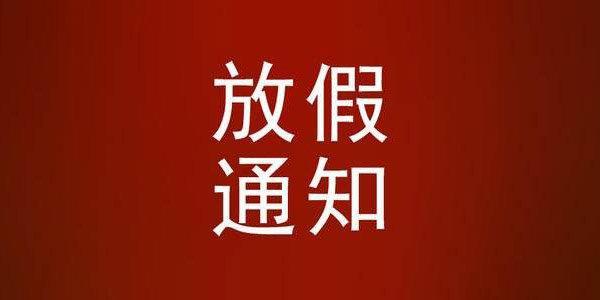 春节放假通知