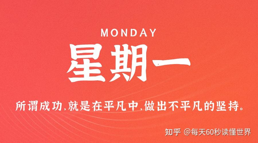 11月28日,星期一,在这里每天60秒读懂世界! 11月28日,星期一,在这里每天60秒读懂世界!