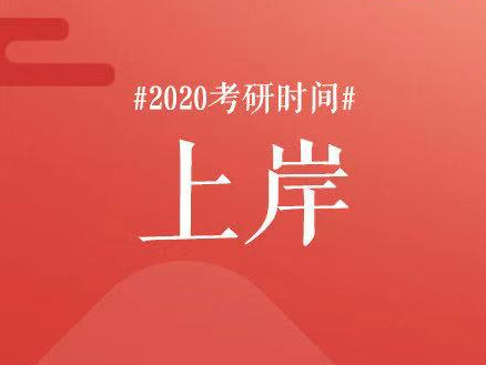 2020考研上岸的幾率有多大