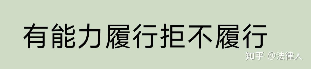 有履行能力拒不履行是怎么定义的呢? - 知乎