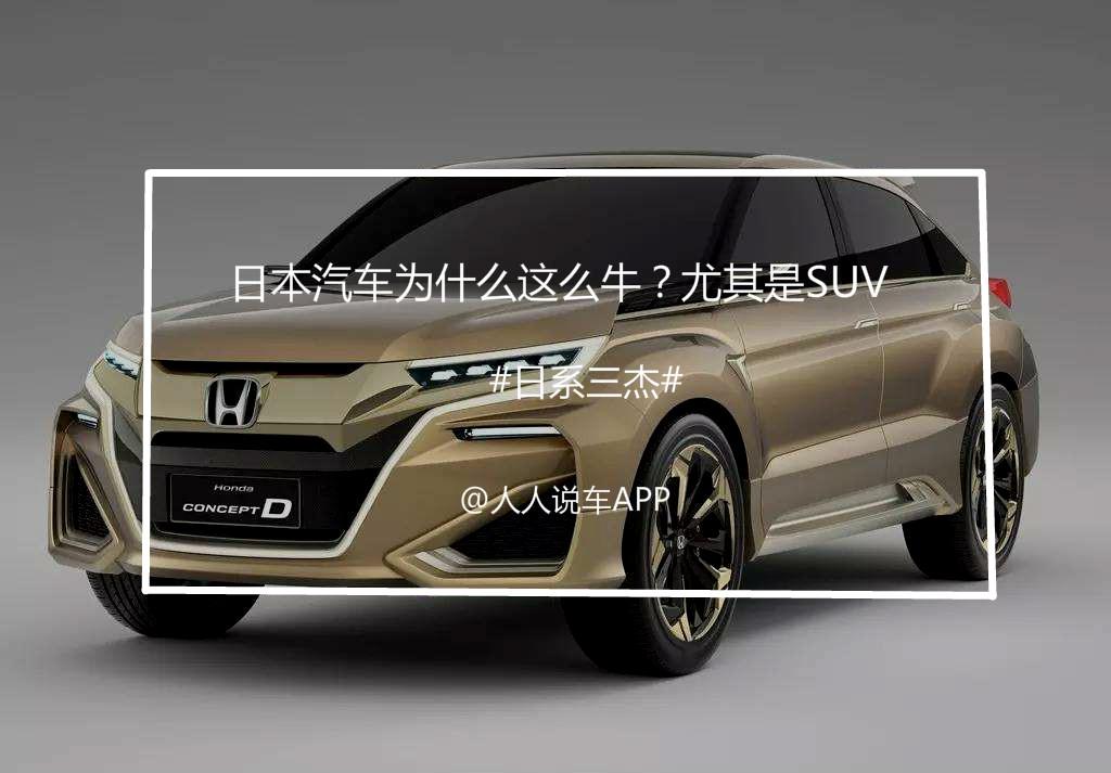 为什么日本的suv能够世界销量第一 知乎 为什么日本的suv能够世界销量第一 知乎