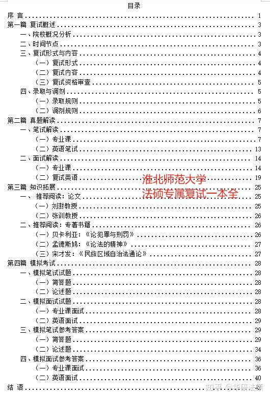 華研法碩2024淮北師範大學招生簡章非法學9人法學7人