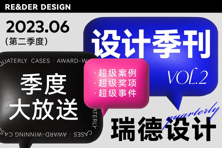 设计季刊|瑞德设计2023第二季度超级盘点 - 知乎