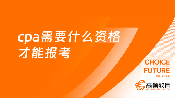 报名注册会计师的条件_年注册会计师报名条件_报考会计注册师条件