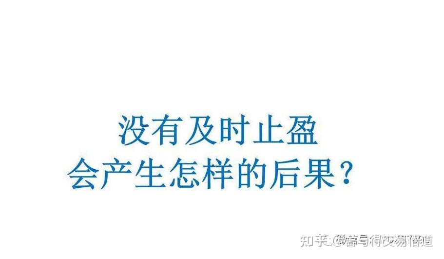 交易没有及时止盈会产生怎样的后果