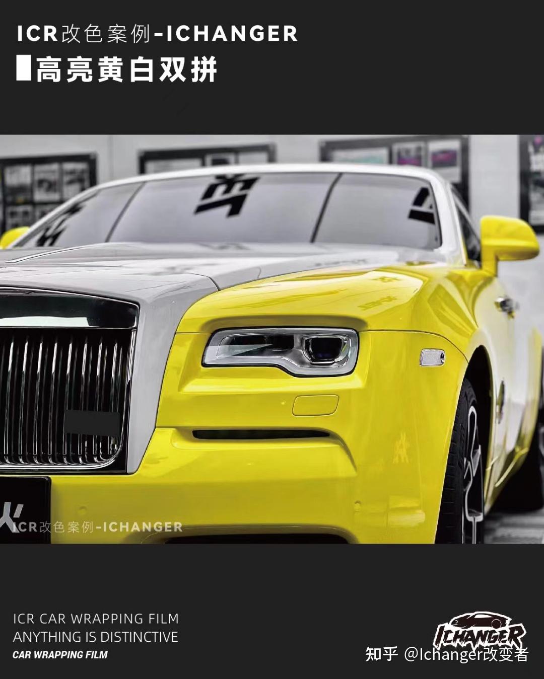 劳斯莱斯魅影icr改色膜高亮黄和高亮白双拼,个性十足充满张扬 - 知乎