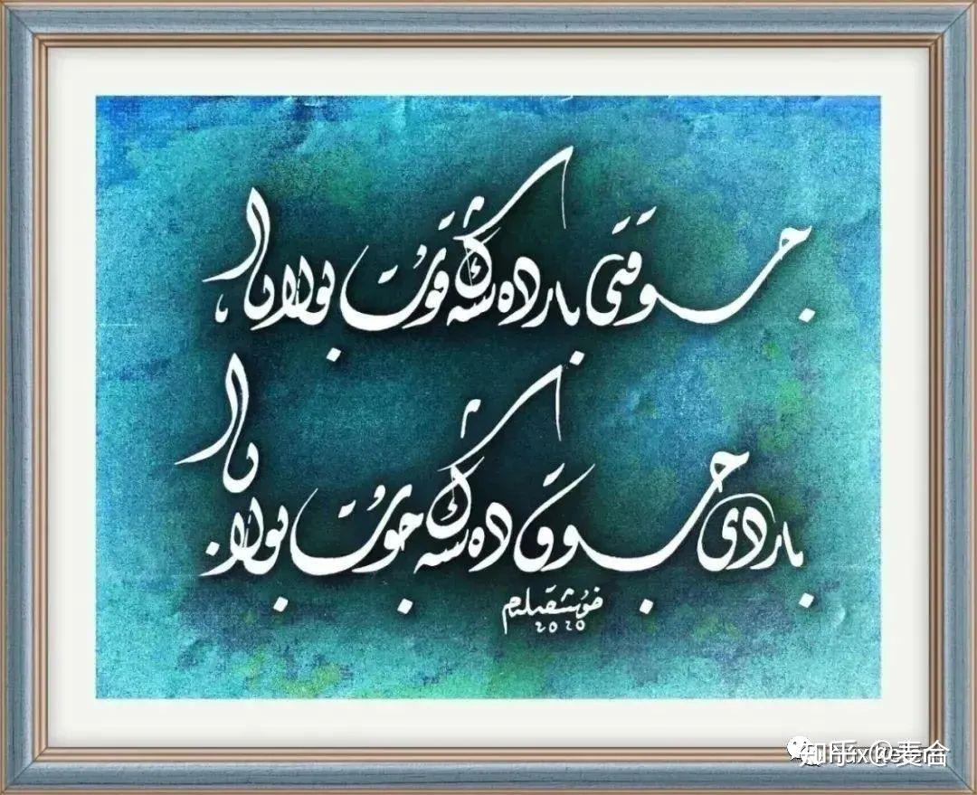 新疆哈萨克书法