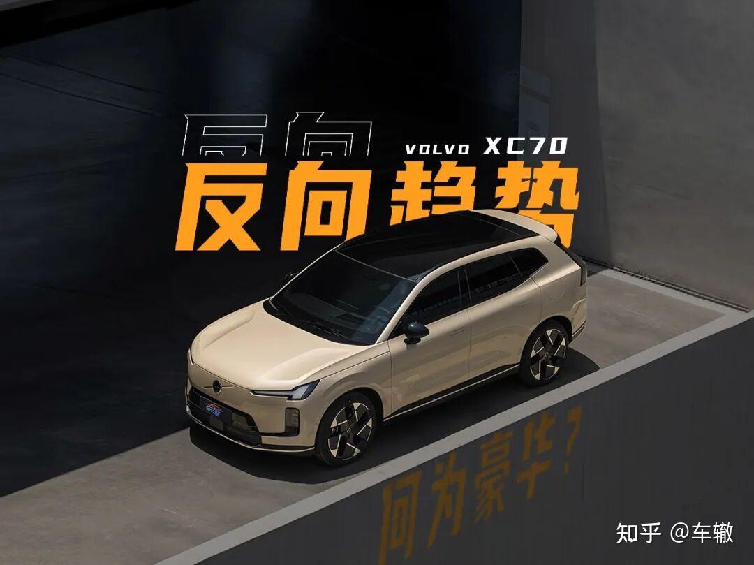 一辆“中国内核”的沃尔沃,XC70真有那么该骂?
