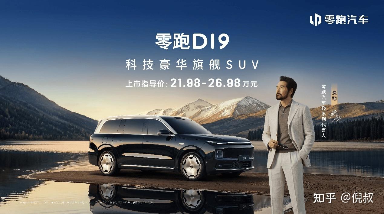 全域自研的硬核实力:零跑D19售价21.98万起,重塑旗舰平权新时代