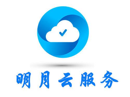 明月云服务平台正式上线
