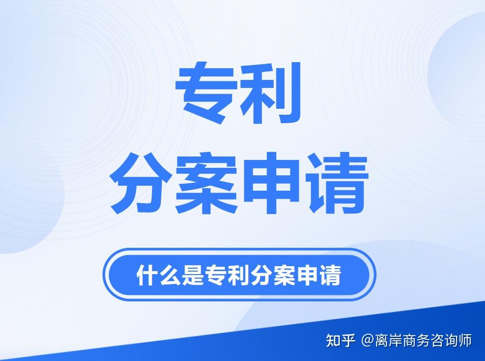 专利申请 | 专利分案:一个专利申请,可能“生”出多个专利? - 知乎