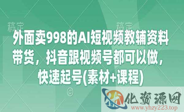AI教辅资料带货_wwz