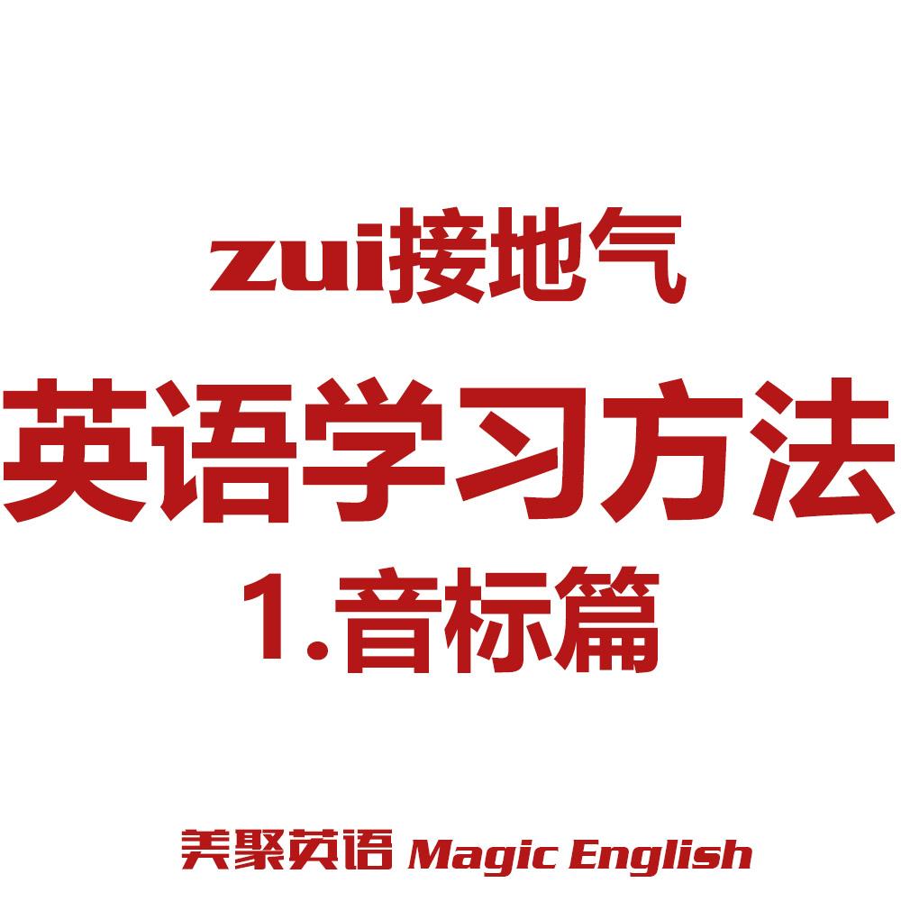 美聚英语最接地气的英语学习方法1音标