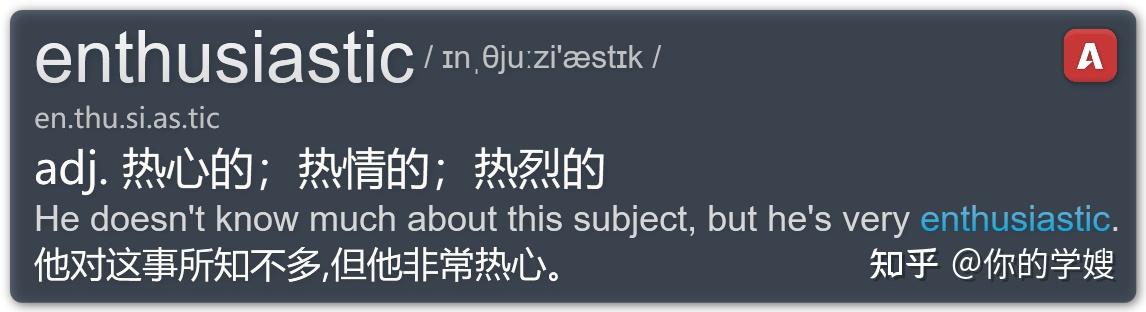 一篇文章讲透雅思核心词enthusiastic,这个背单词软件帮你轻松记忆 - 知乎