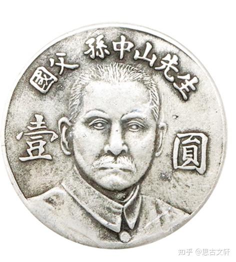 古銭 国父孫中山先生 アンティーク 壹圓 銀幣 銀貨 中国 2025年最新】Yahoo!オークション -孫中山(世界)の中古品・新品