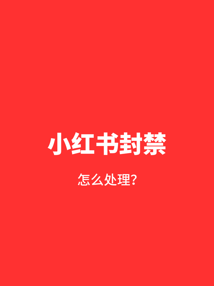 小红书申诉成功模板怎么写？哪里投诉小红书无故封号？,小红书申诉成功模板怎么写,哪里投诉小红书无故封号,小红书申诉成功模板,小红书,微博,第1张