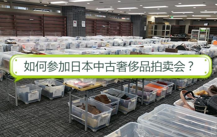 如何参加日本二手奢侈品拍卖会?