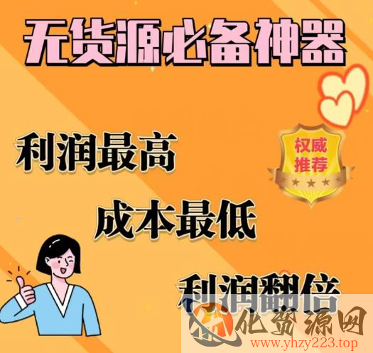 闲鱼无货源必备神器(利润翻倍)，成本最低，利润最高【揭秘】