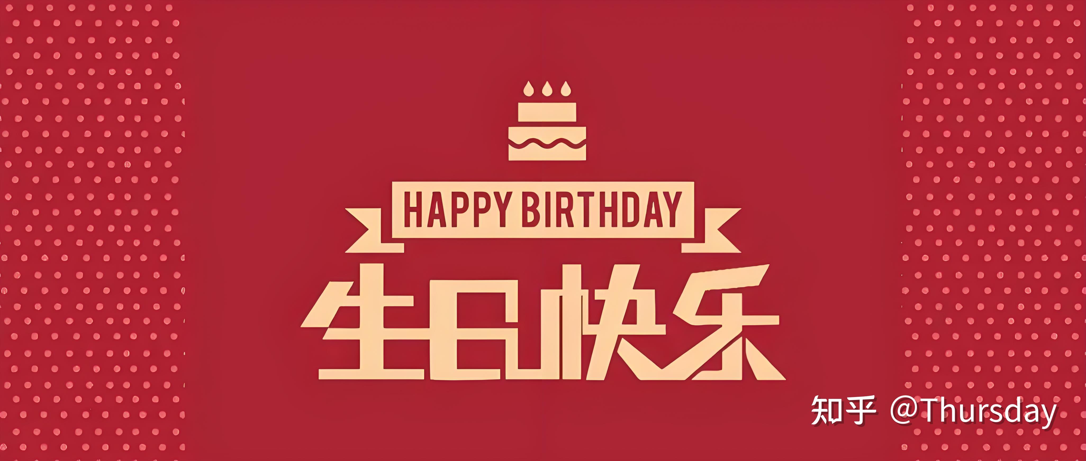 今天过生日,可以和我说生日快乐吗? - 知乎