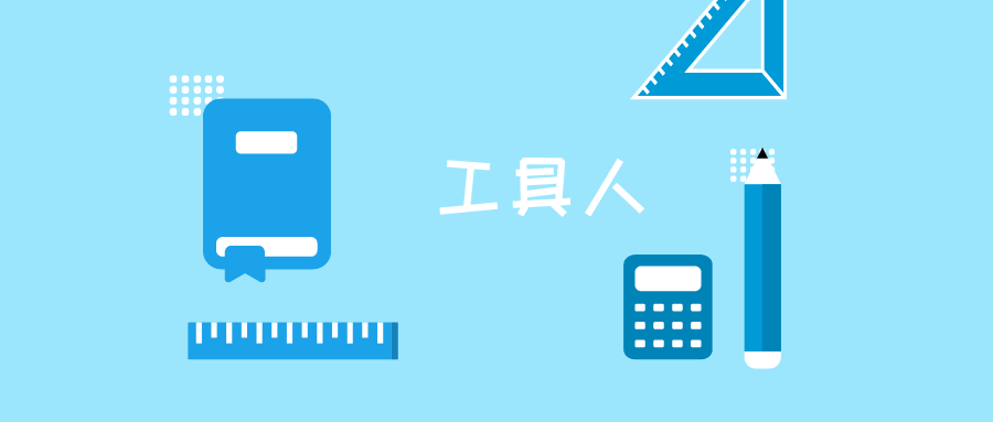 职场工具人,常用词"好的""收到".