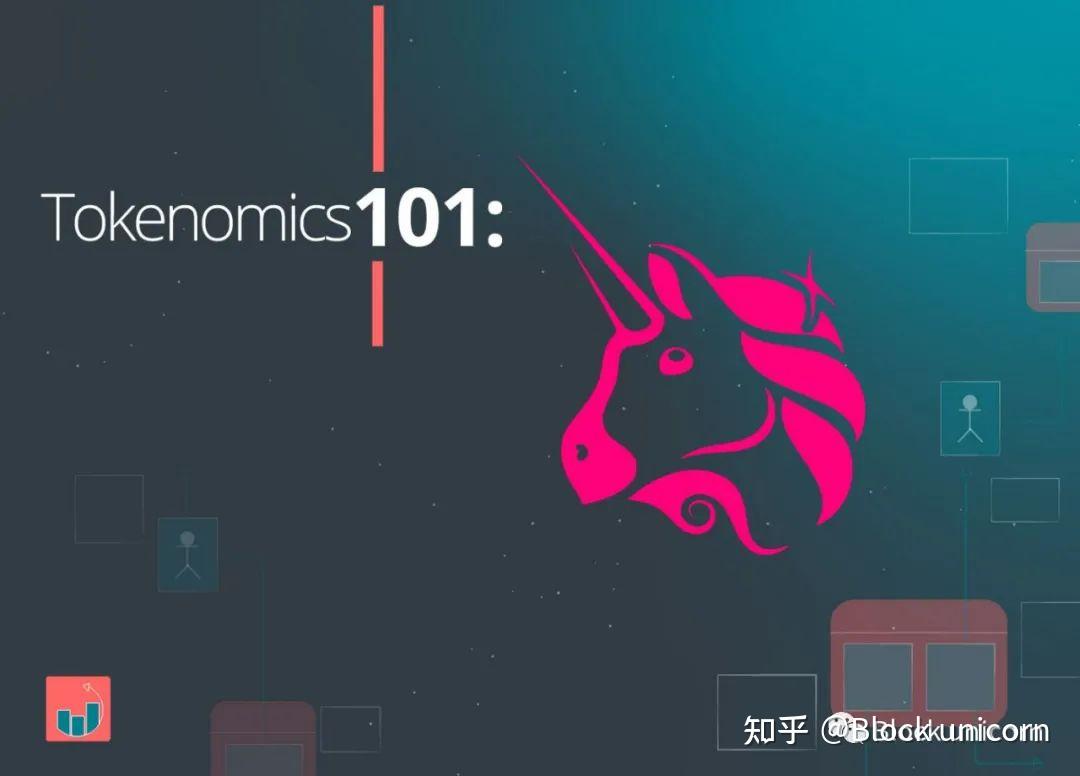 Uniswap代币经济学- 知乎