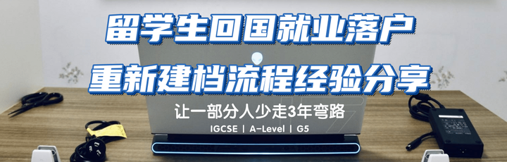 留学生回国就业落户重新建档流程经验分享 - 知乎