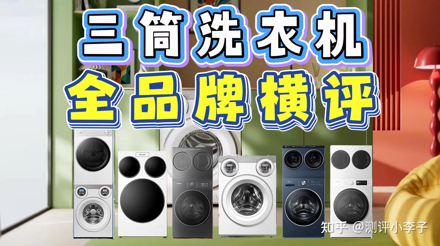 【建议收藏】2026年三筒洗衣机推荐测评,三桶洗衣机全价位全品牌横评推荐,覆盖美的/统帅/小天鹅/海信等品牌