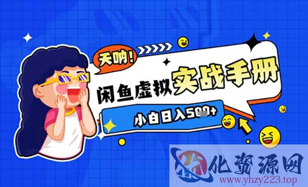 2025闲鱼虚拟电商_wwz