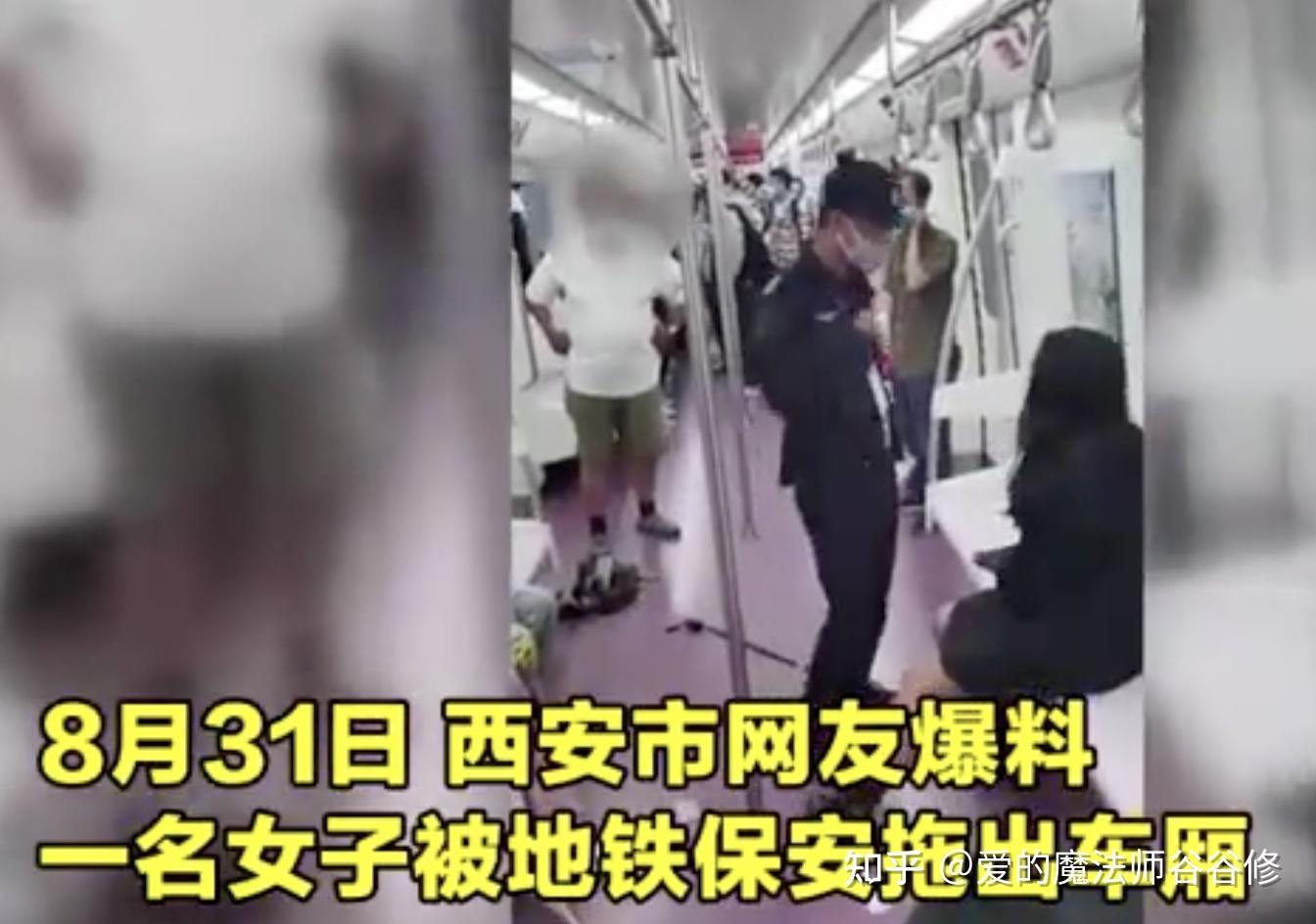 西安地铁一女乘客被保安拖拽衣不蔽体，地铁保安有无执法权？ - 知乎