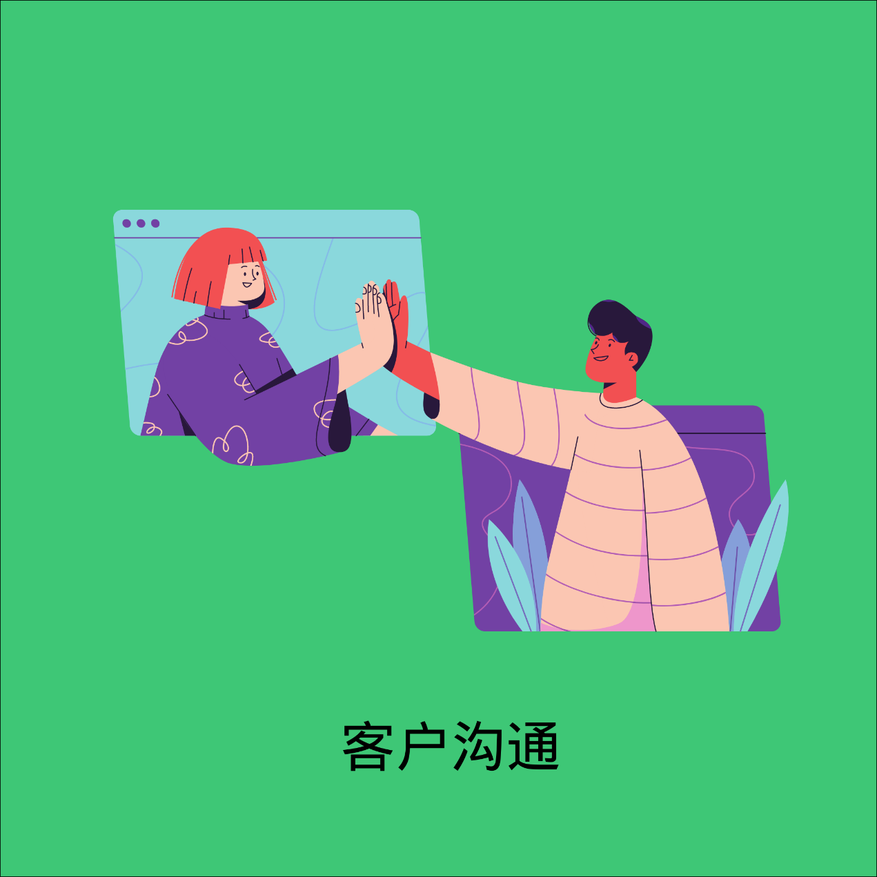 客户沟通对于企业的意义