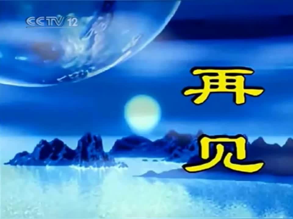 中央电视台再见图现中央12套
