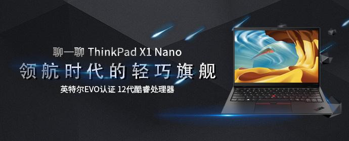 聊一聊ThinkPad X1 Nano 2022款 - 知乎