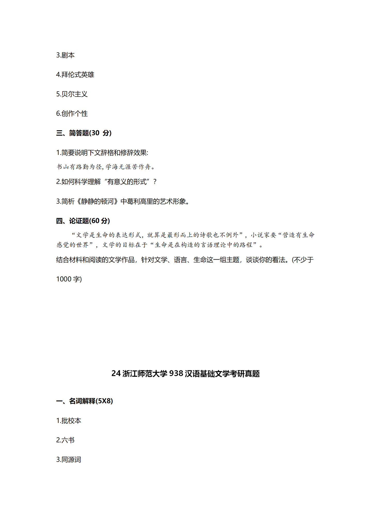 2024浙江师范大学中国语言文学考研真题汇总 - 知乎