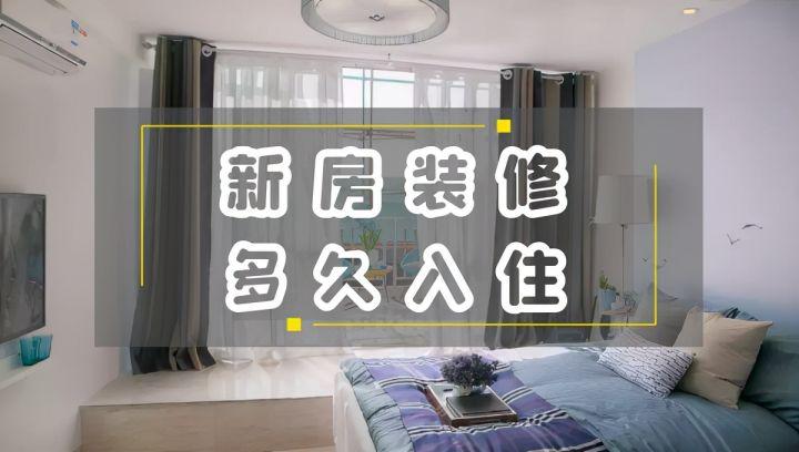 新房装修后多久可以入住?不能简单地用一个时间范畴 - 知乎