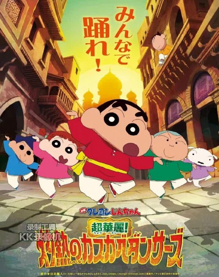 蜡笔小新超华丽灼热的春日部舞者2025剧场版动画电影高清