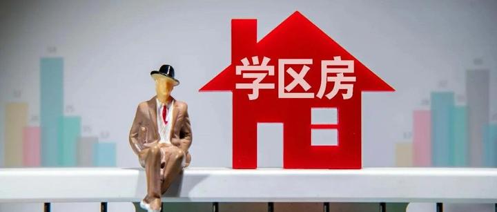 今年起，买学区房的思路要变了！ - 知乎