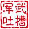 军武吐槽君