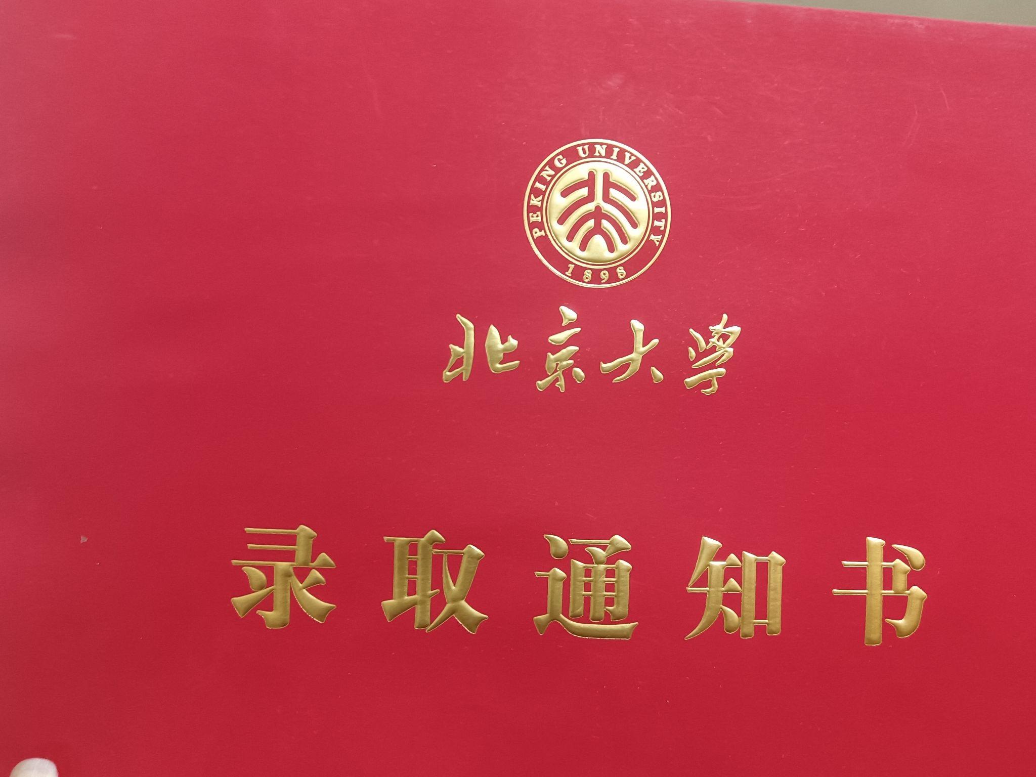 在50元与北京大学录取通知书中你选哪个