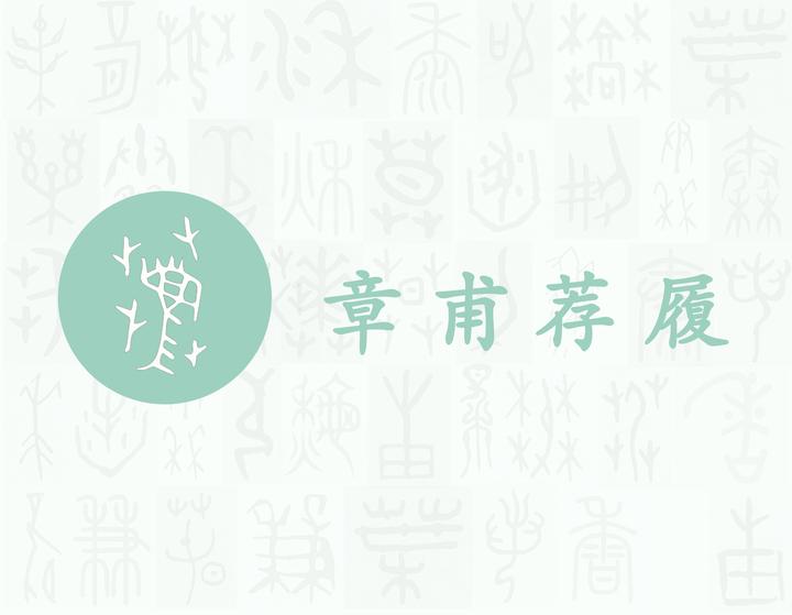 荐——每日一字·艸部字 - 知乎
