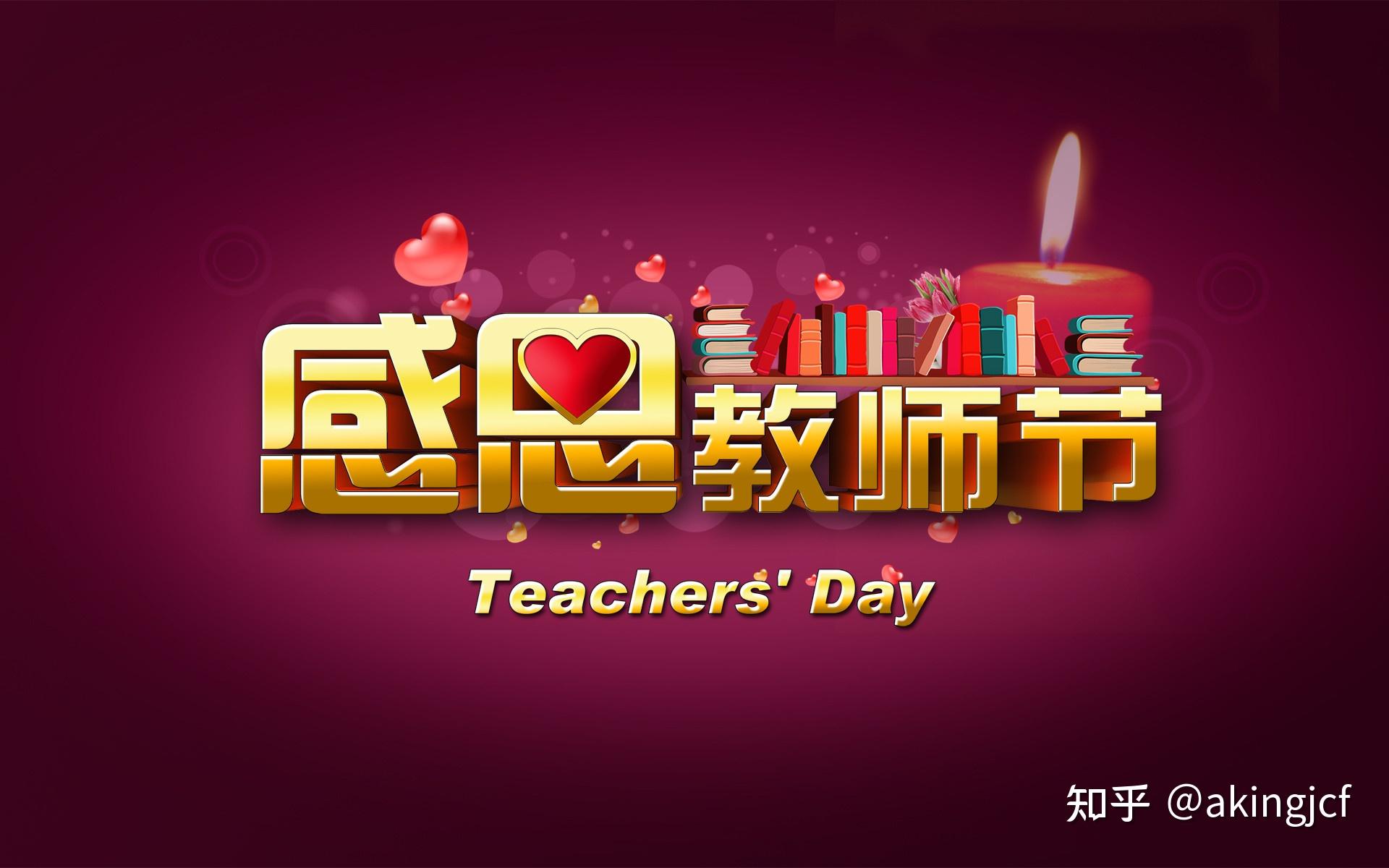 喜迎教师节，2022年教师节简短祝福语50条，赞美老师的文案句子 - 知乎