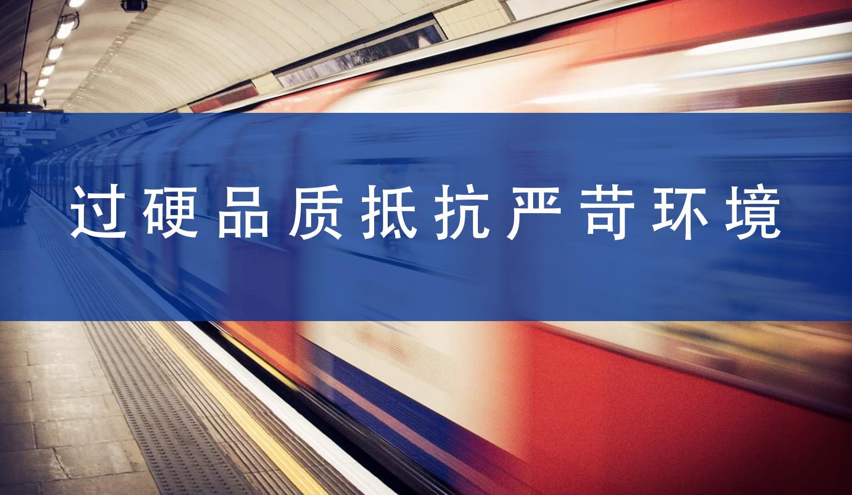 过硬品质抵抗严苛环境
