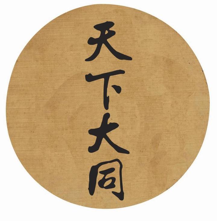 天下大同的理想