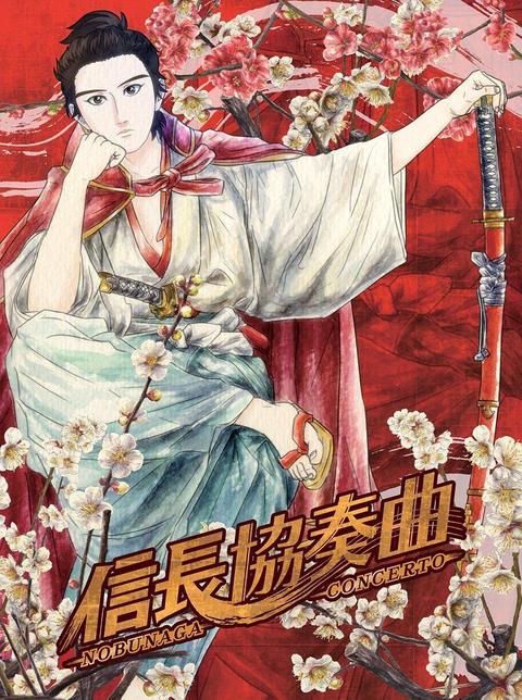 信长协奏曲 动漫 知乎 信长协奏曲 动漫 知乎